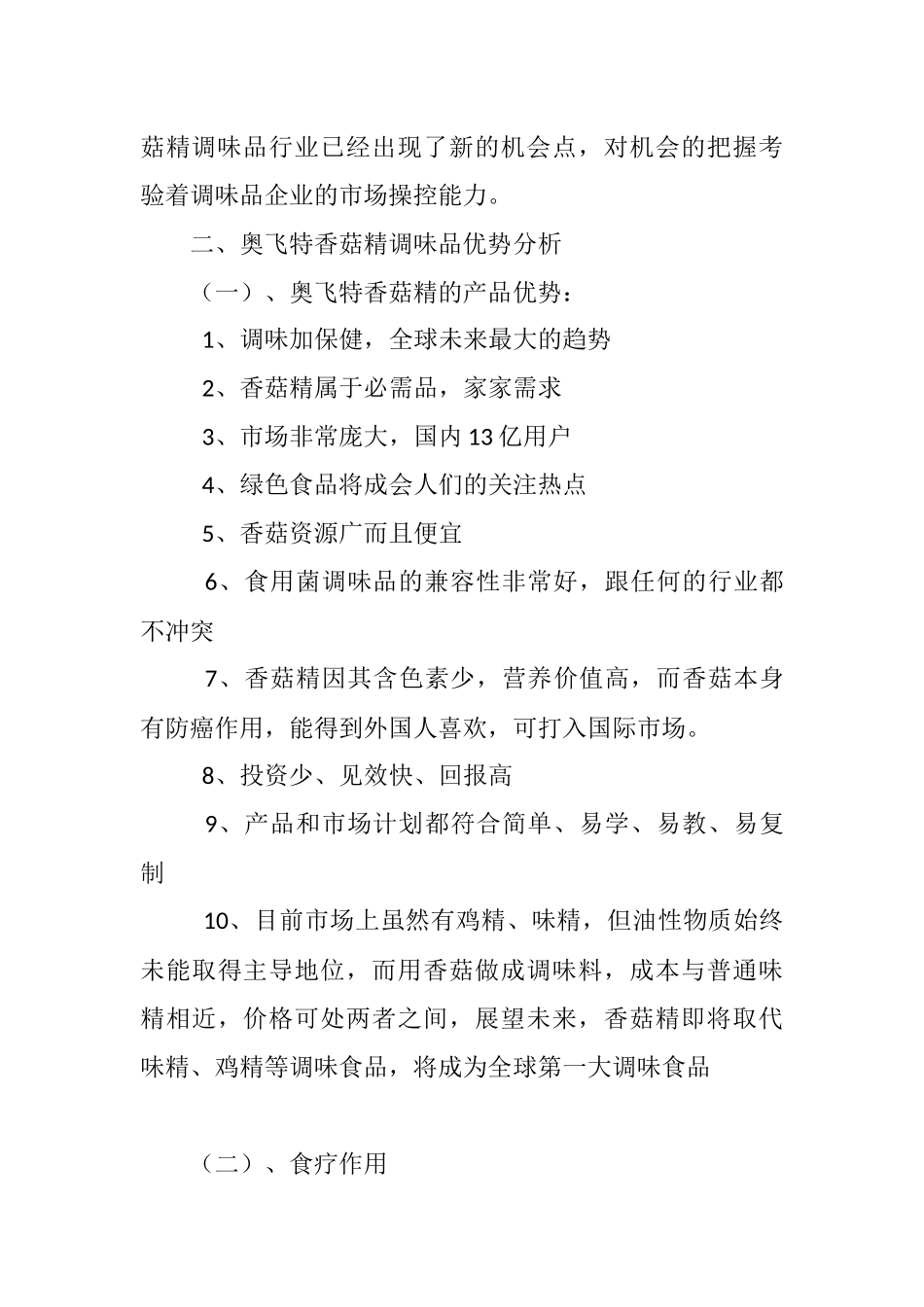 奥飞特食用菌调味品华东销售总公司商业计划书 .docx_第2页