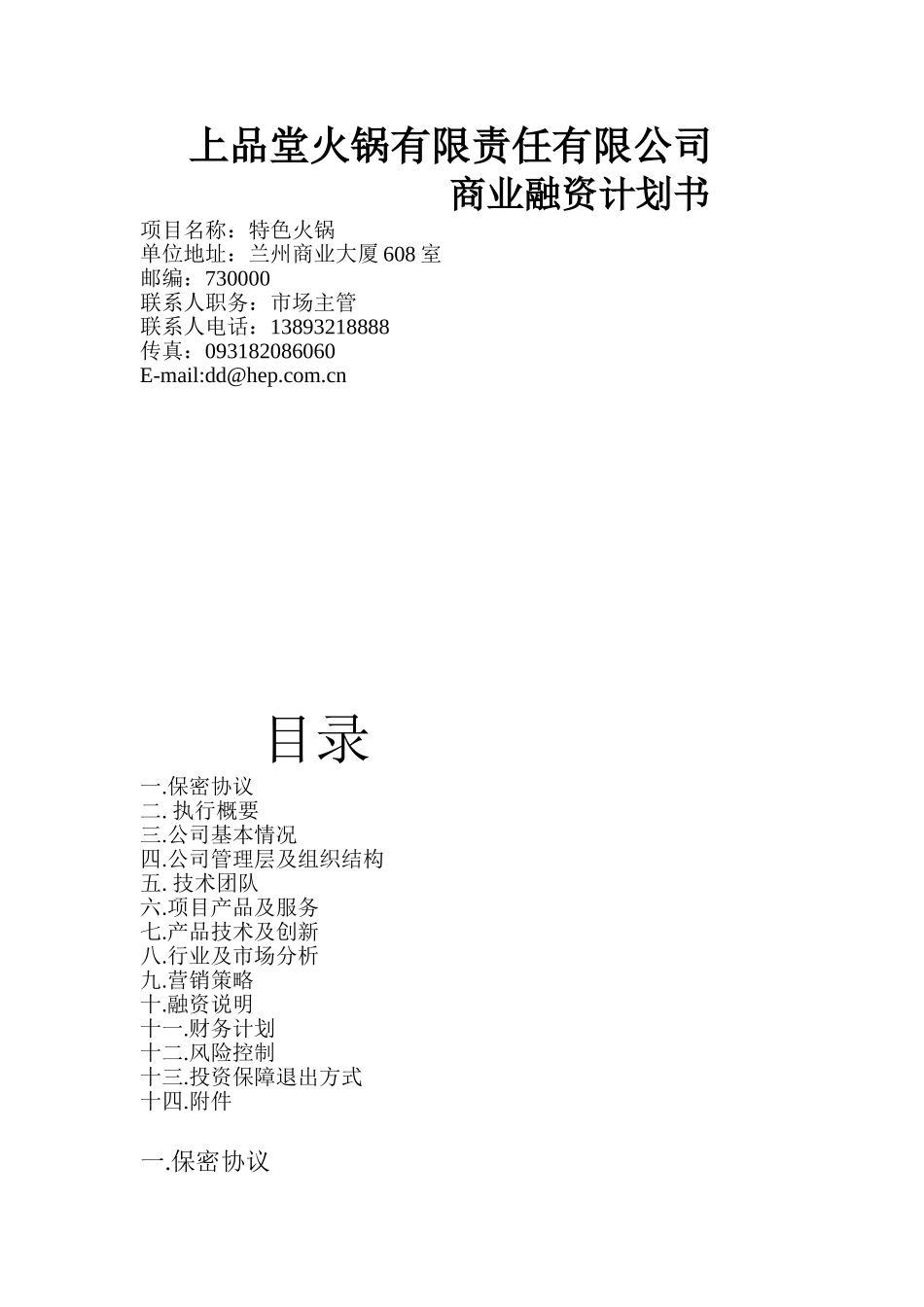 火锅餐饮上品堂火锅商业计划书资料.doc_第1页