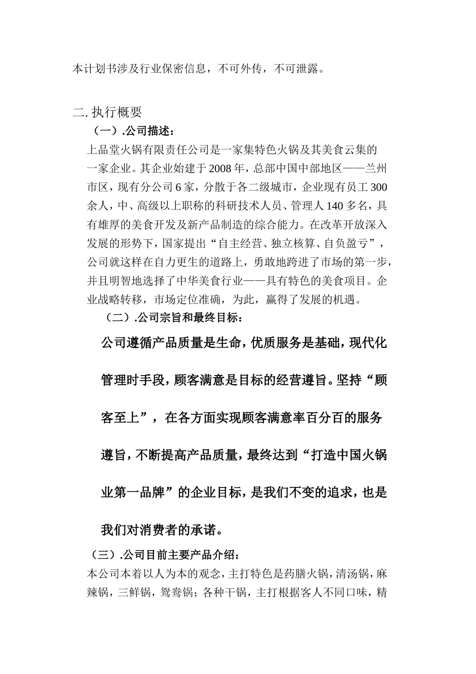 火锅餐饮上品堂火锅商业计划书资料.doc_第2页