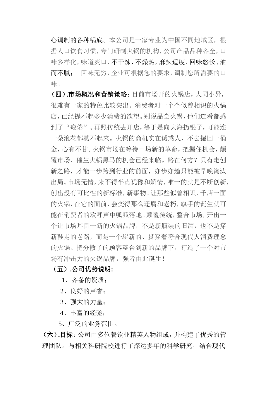 火锅餐饮上品堂火锅商业计划书资料.doc_第3页