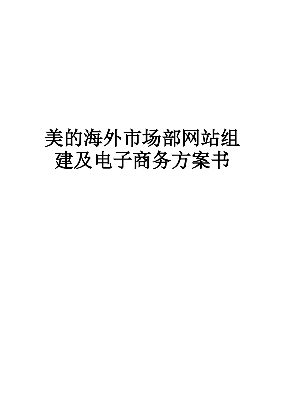 美的商业计划书.doc_第1页