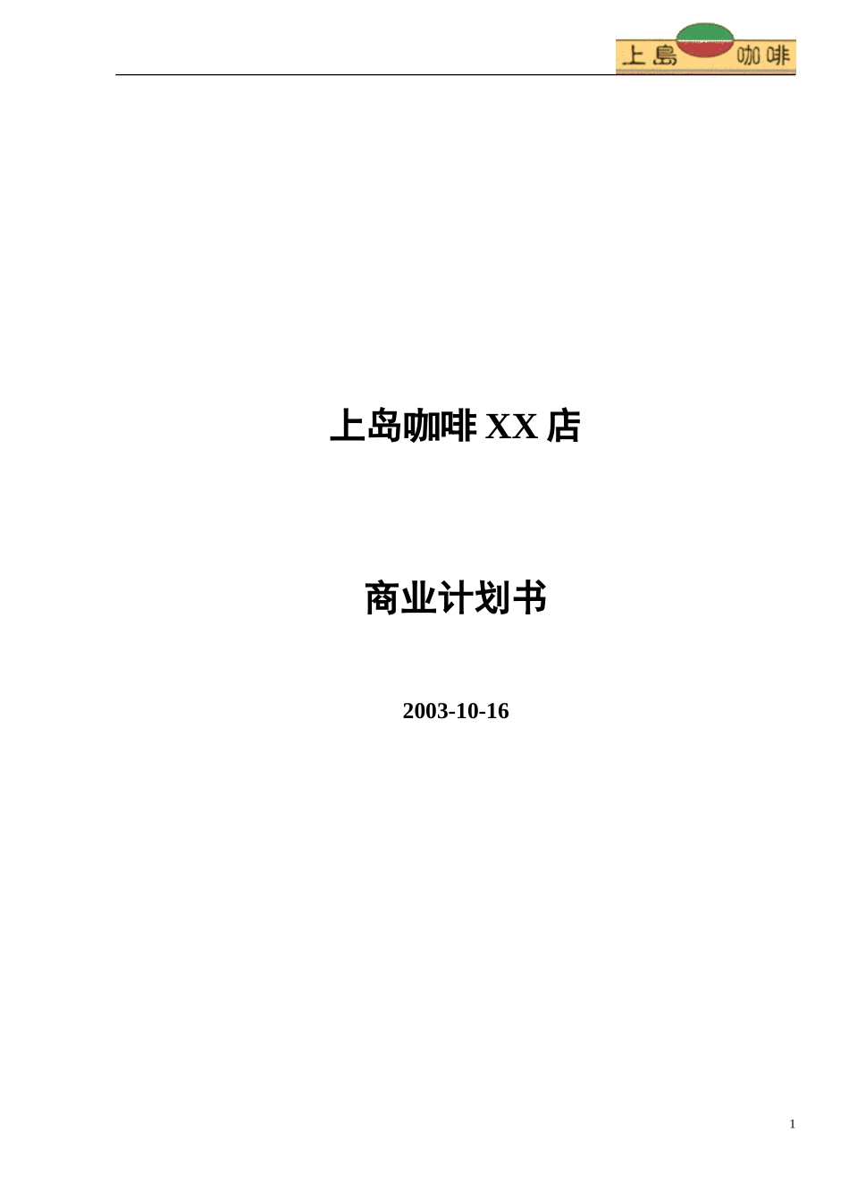 上岛咖啡 商业计划书.doc_第1页