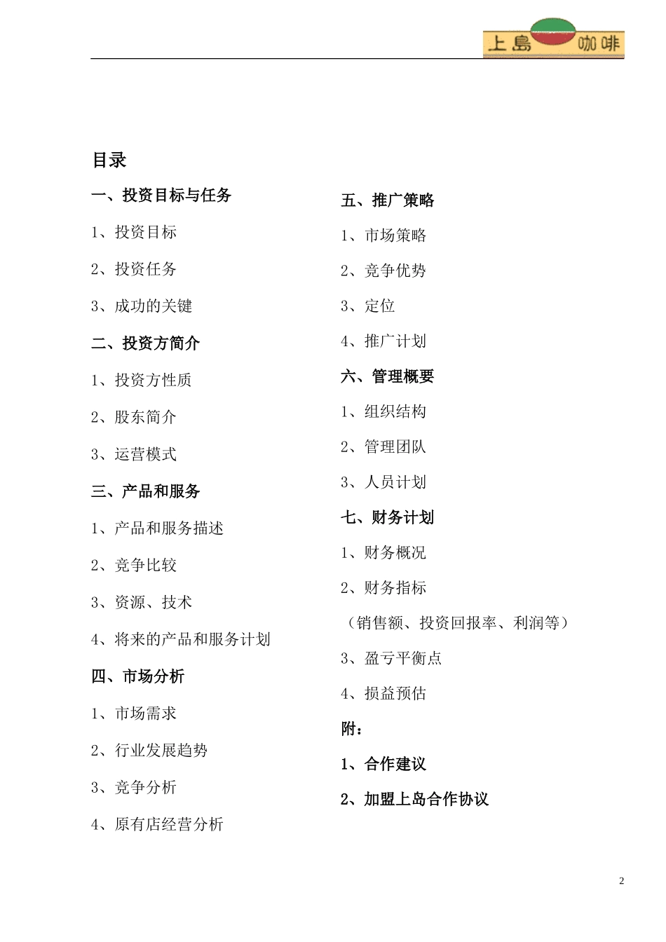 上岛咖啡 商业计划书.doc_第2页