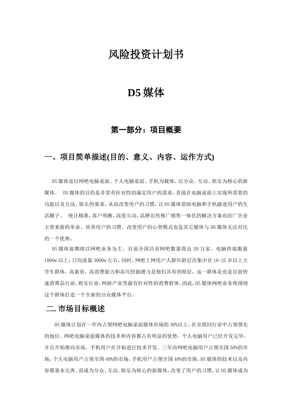 D5媒体商业计划书.doc_第1页