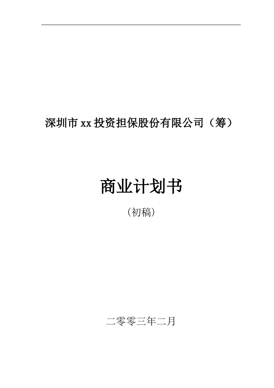 xx投资担保公司商业计划书.doc_第1页