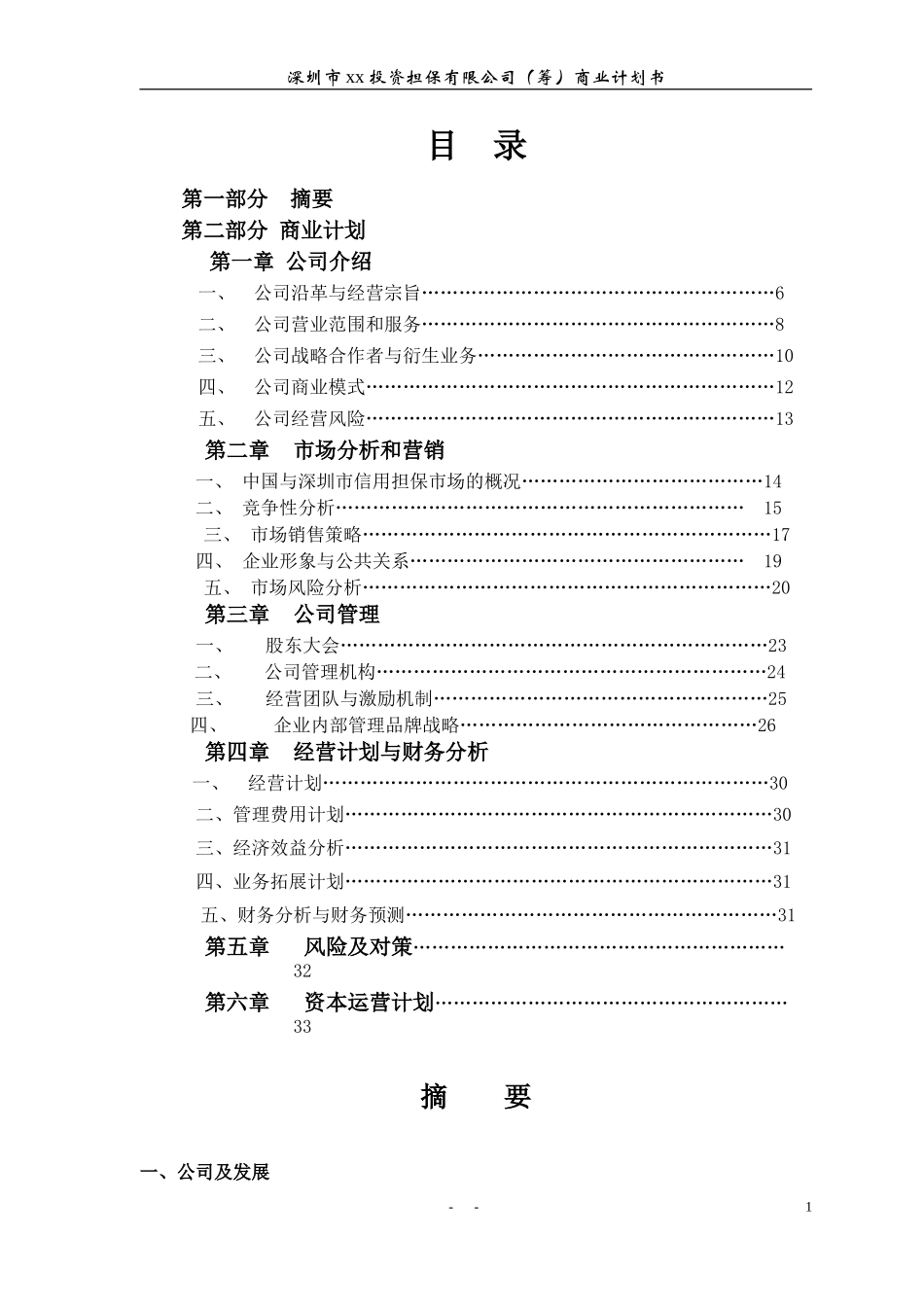 xx投资担保公司商业计划书.doc_第2页