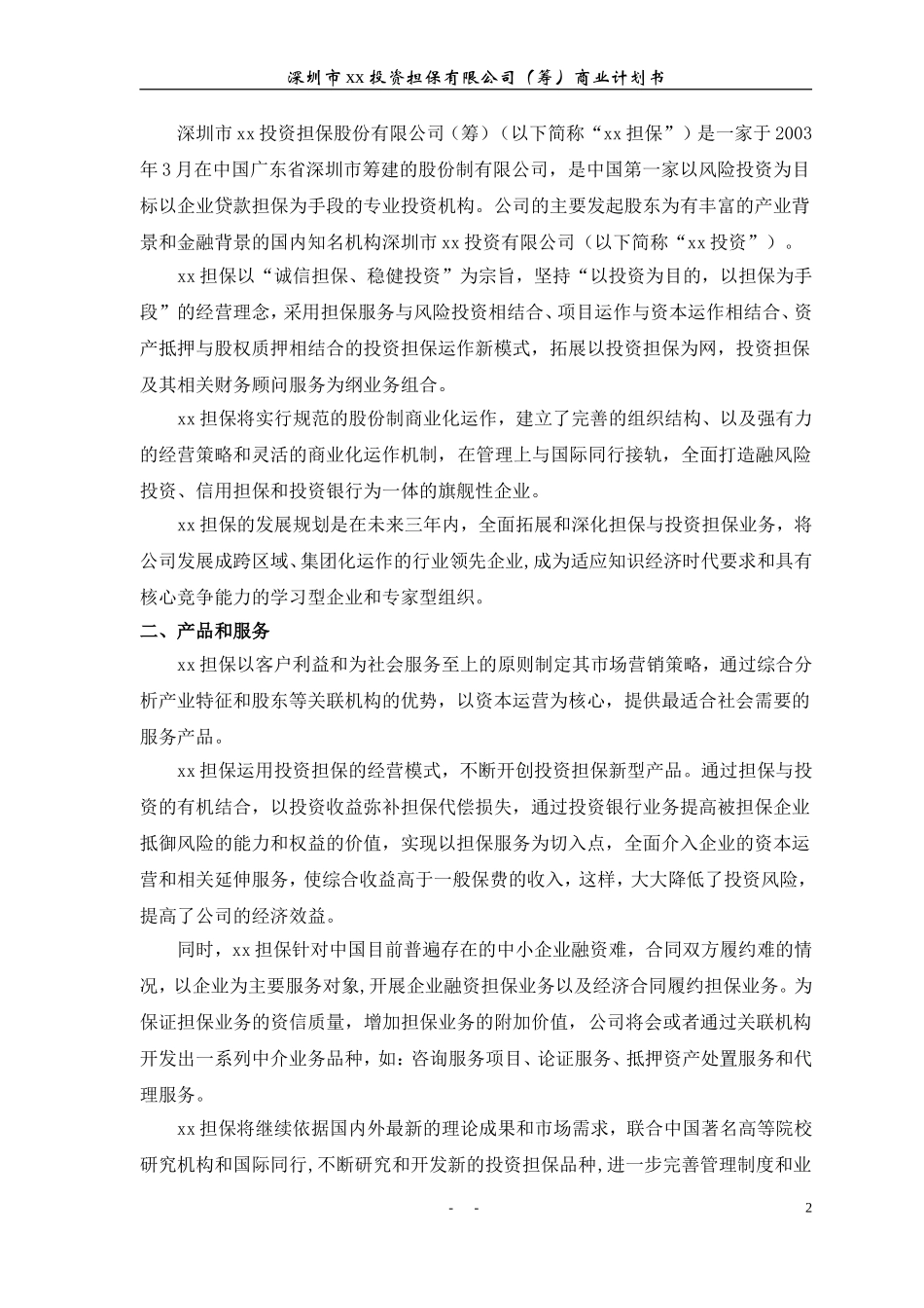 xx投资担保公司商业计划书.doc_第3页