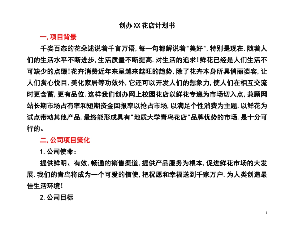 创办XX花店计划书.doc_第1页