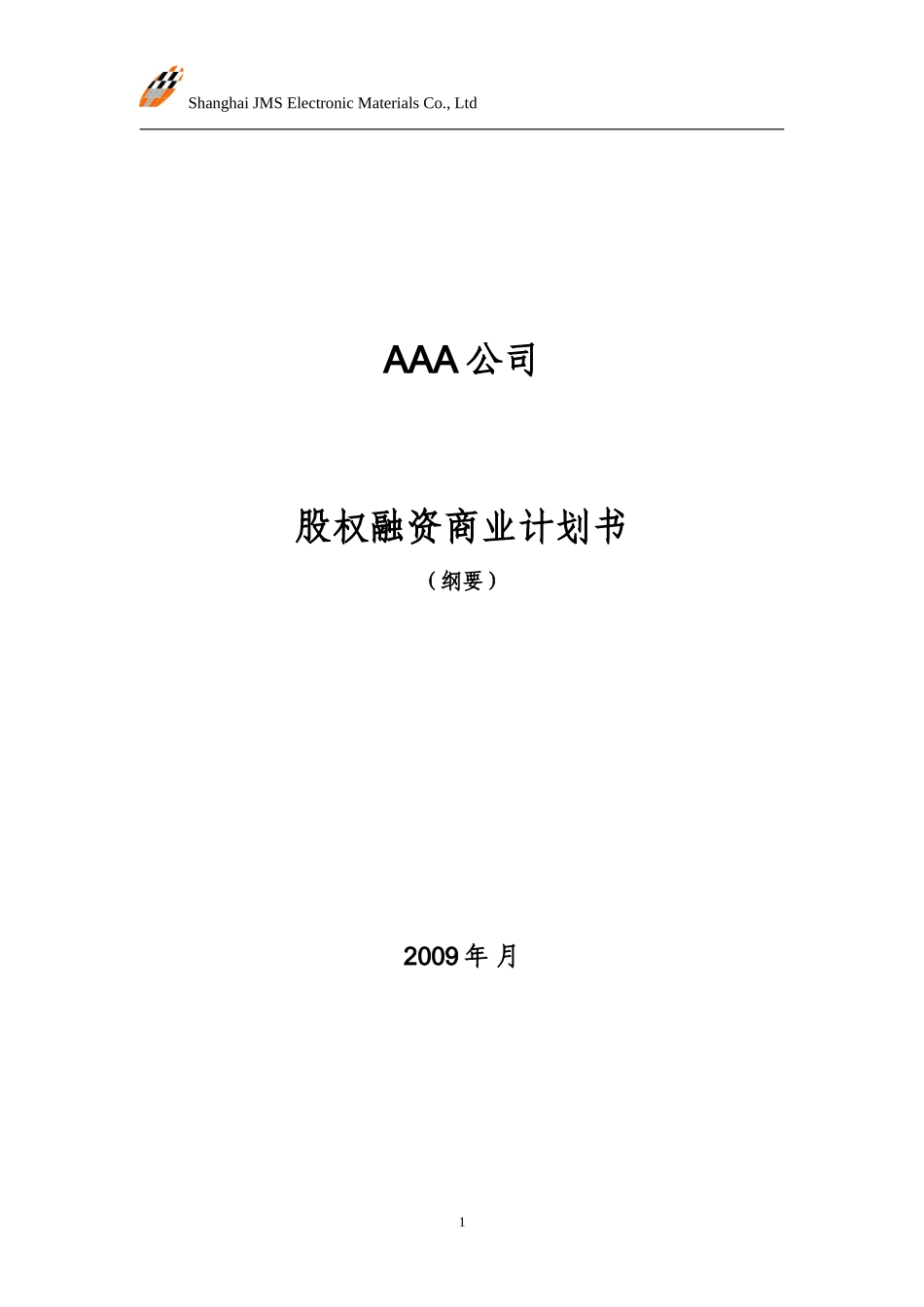 股权融资商业计划书.doc_第1页