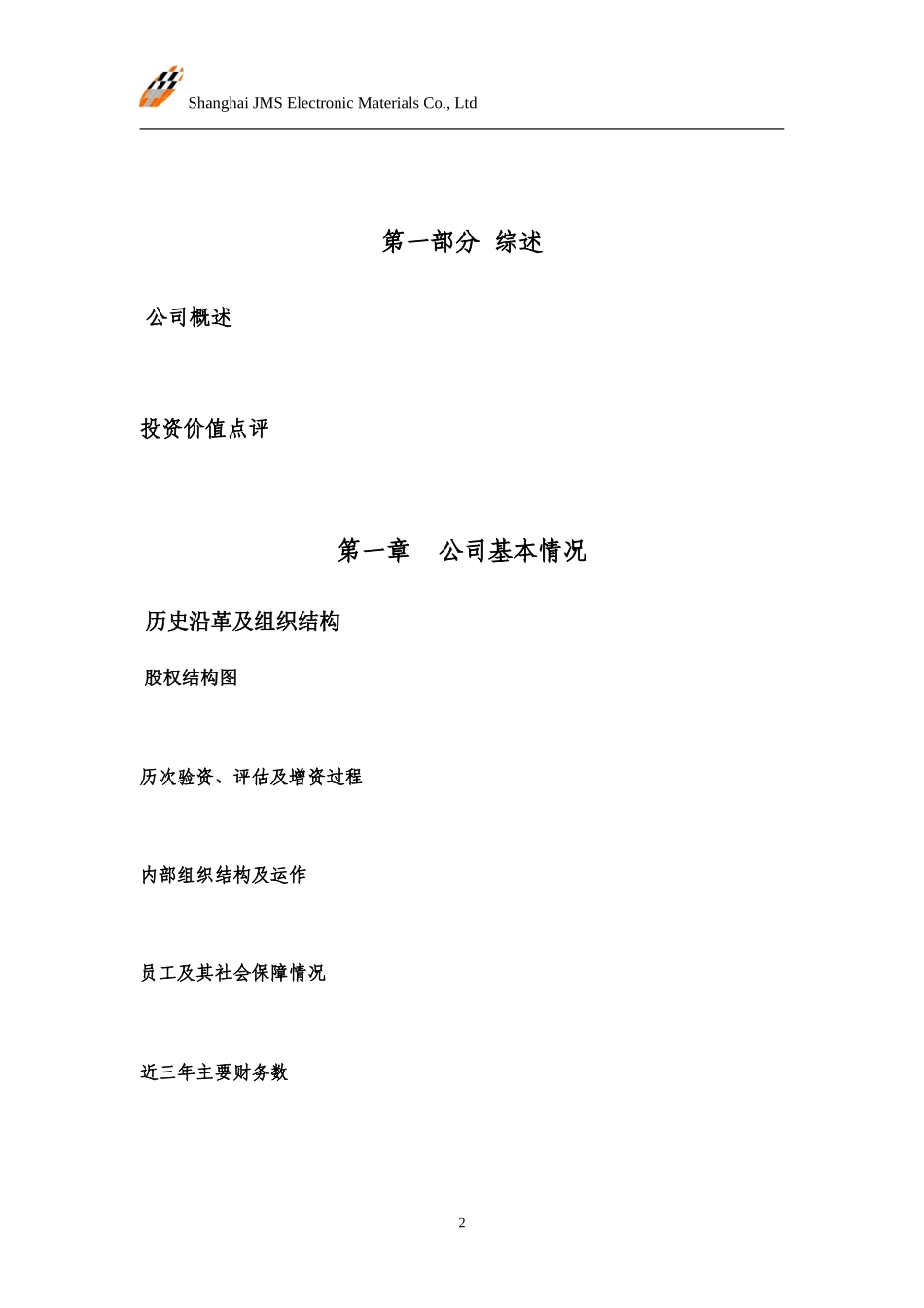 股权融资商业计划书.doc_第2页