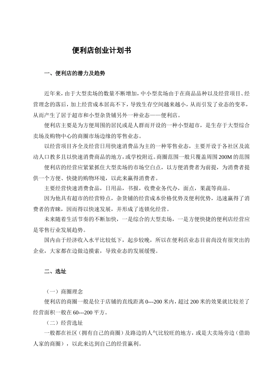 开便利店计划书.doc_第1页