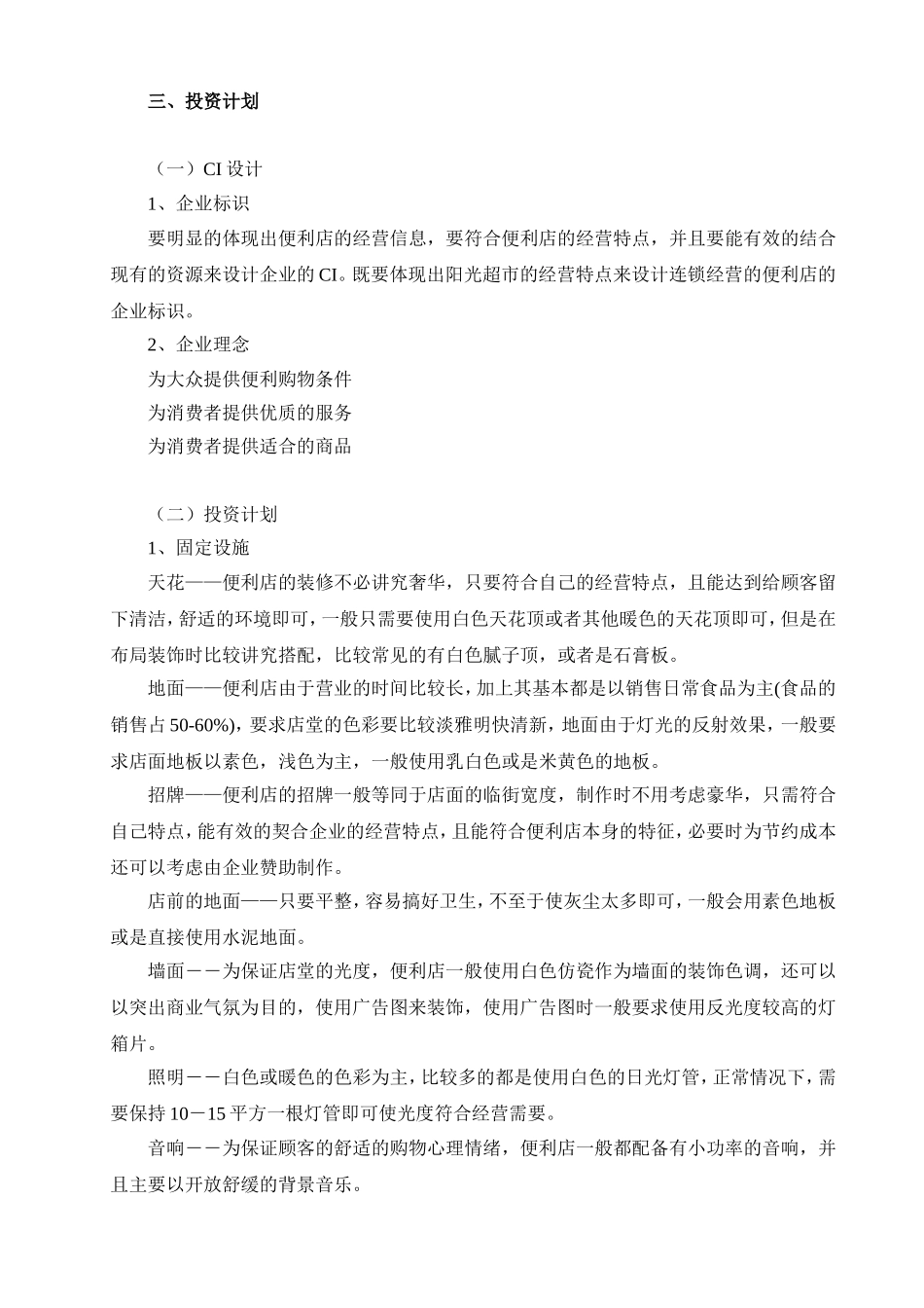 开便利店计划书.doc_第2页