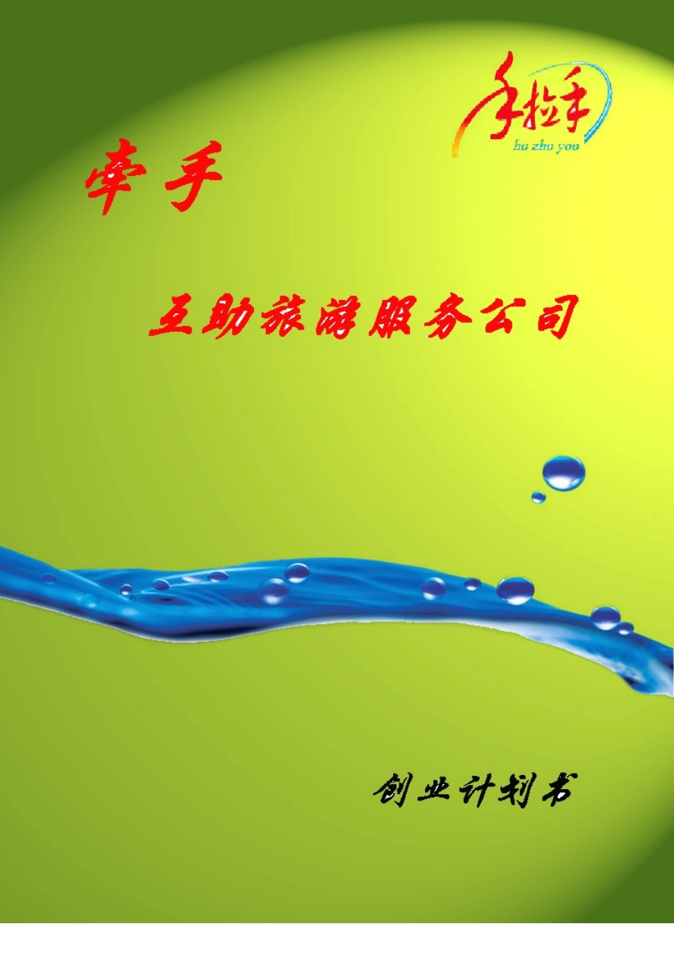 牵手互助游创业计划书.doc_第1页