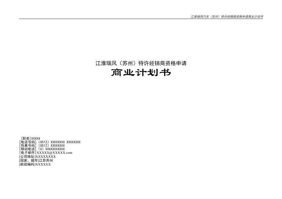 申请某品牌汽车4S专营店商业计划书.doc_第1页