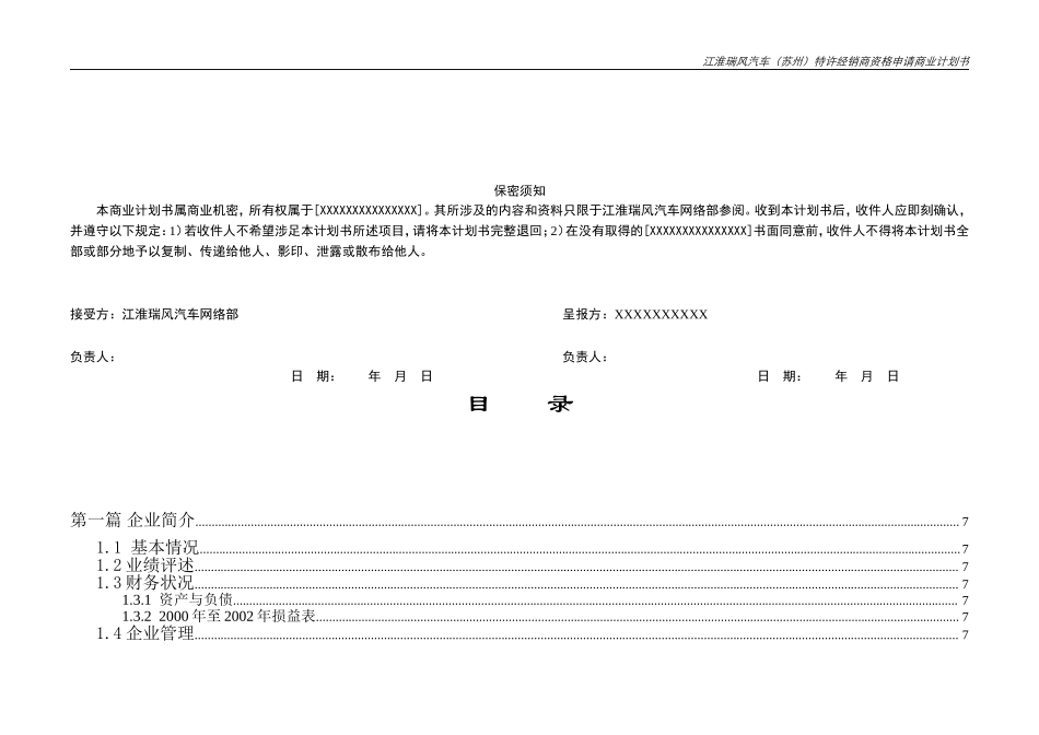 申请某品牌汽车4S专营店商业计划书.doc_第2页