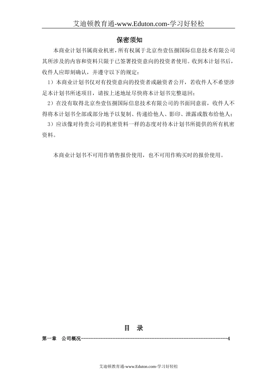 信息网站商业计划书.doc_第2页