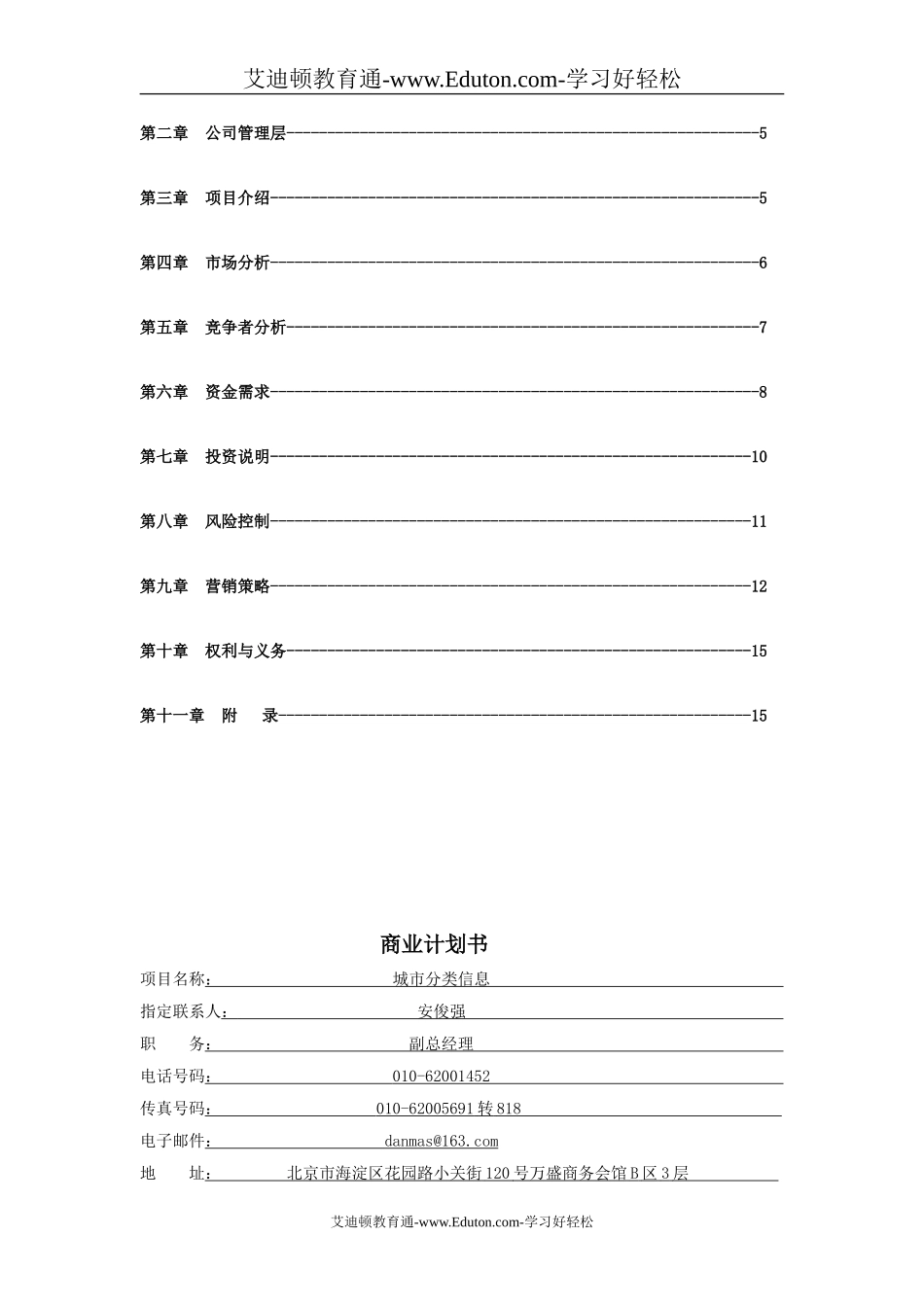 信息网站商业计划书.doc_第3页