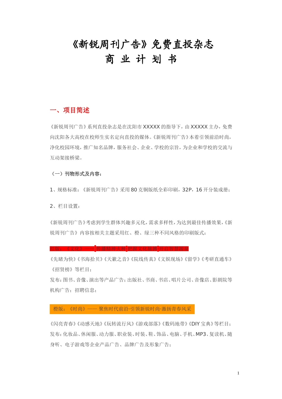 《新锐周刊广告》免费直投杂志.doc_第1页