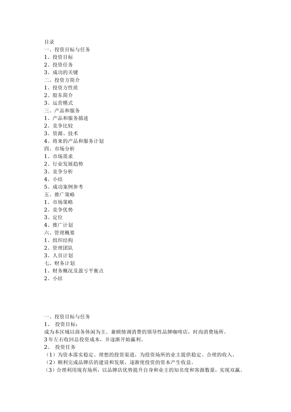 汇乐咖啡连锁店融资商业计划书.doc_第1页