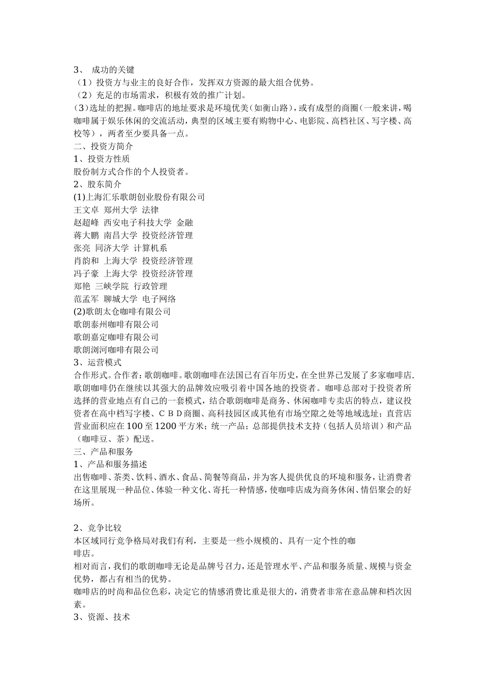 汇乐咖啡连锁店融资商业计划书.doc_第2页