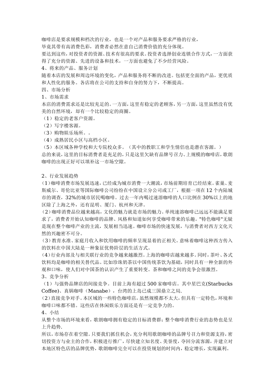 汇乐咖啡连锁店融资商业计划书.doc_第3页