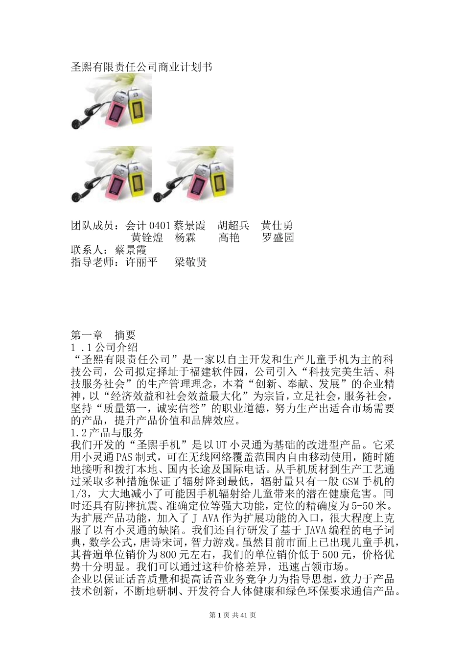 圣熙有限责任公司商业计划书（DOC 82页）.doc_第1页