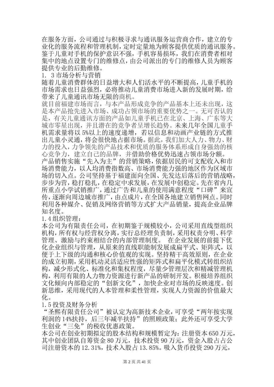 圣熙有限责任公司商业计划书（DOC 82页）.doc_第2页