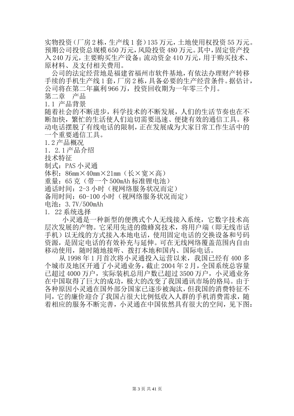 圣熙有限责任公司商业计划书（DOC 82页）.doc_第3页