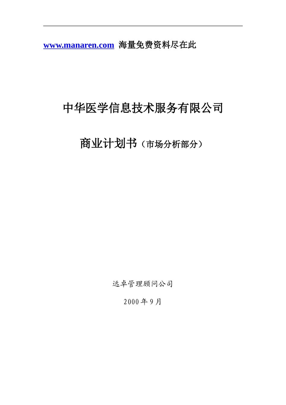 远卓-中华医学信息技术服务有限公司商业计划书（市场分析部分）.DOC_第1页