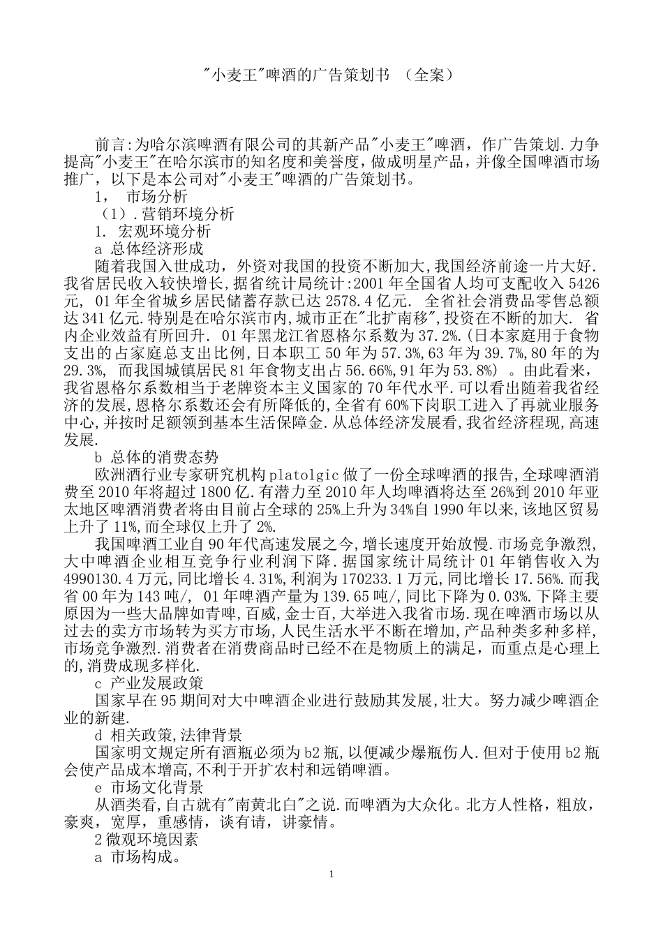 小麦王啤酒的广告策划书（全案）.doc_第1页