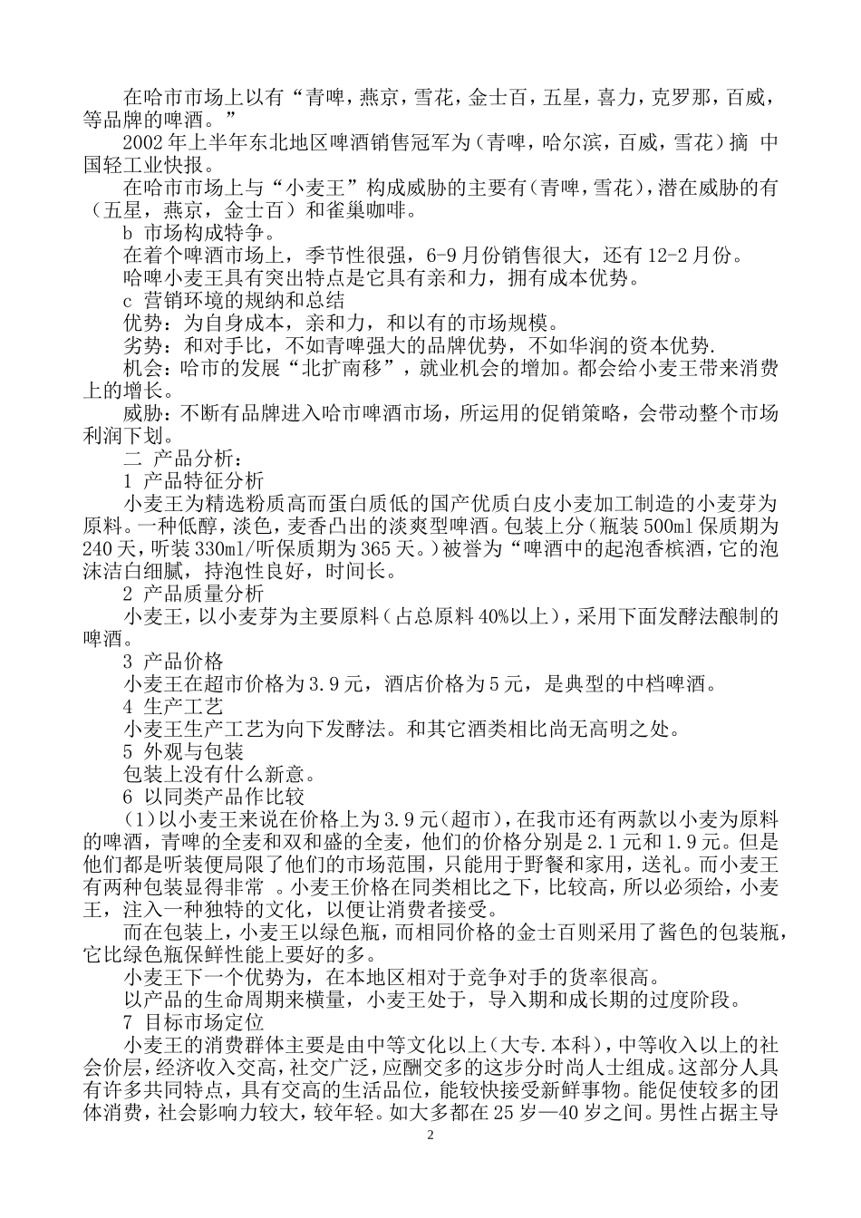 小麦王啤酒的广告策划书（全案）.doc_第2页