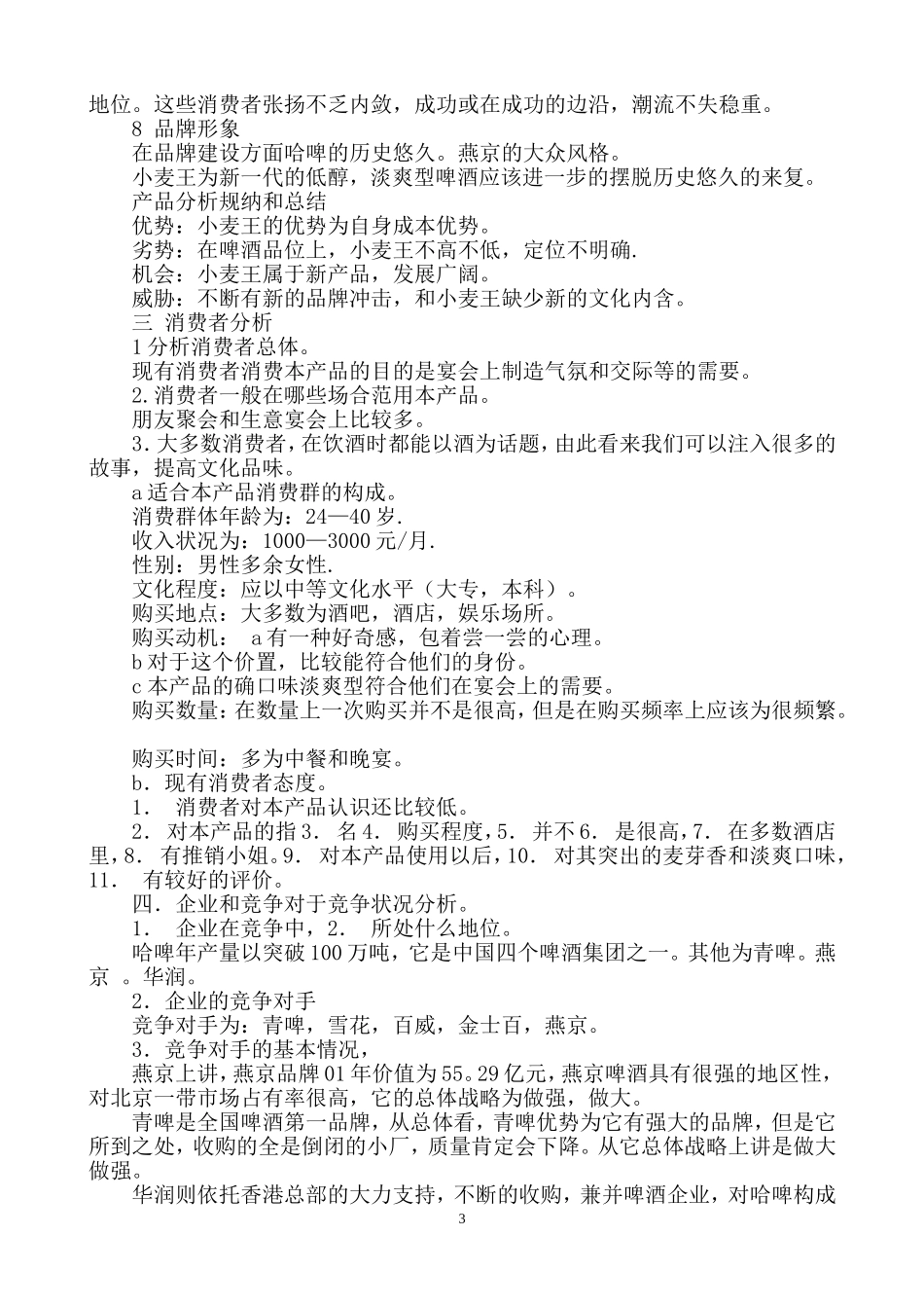 小麦王啤酒的广告策划书（全案）.doc_第3页