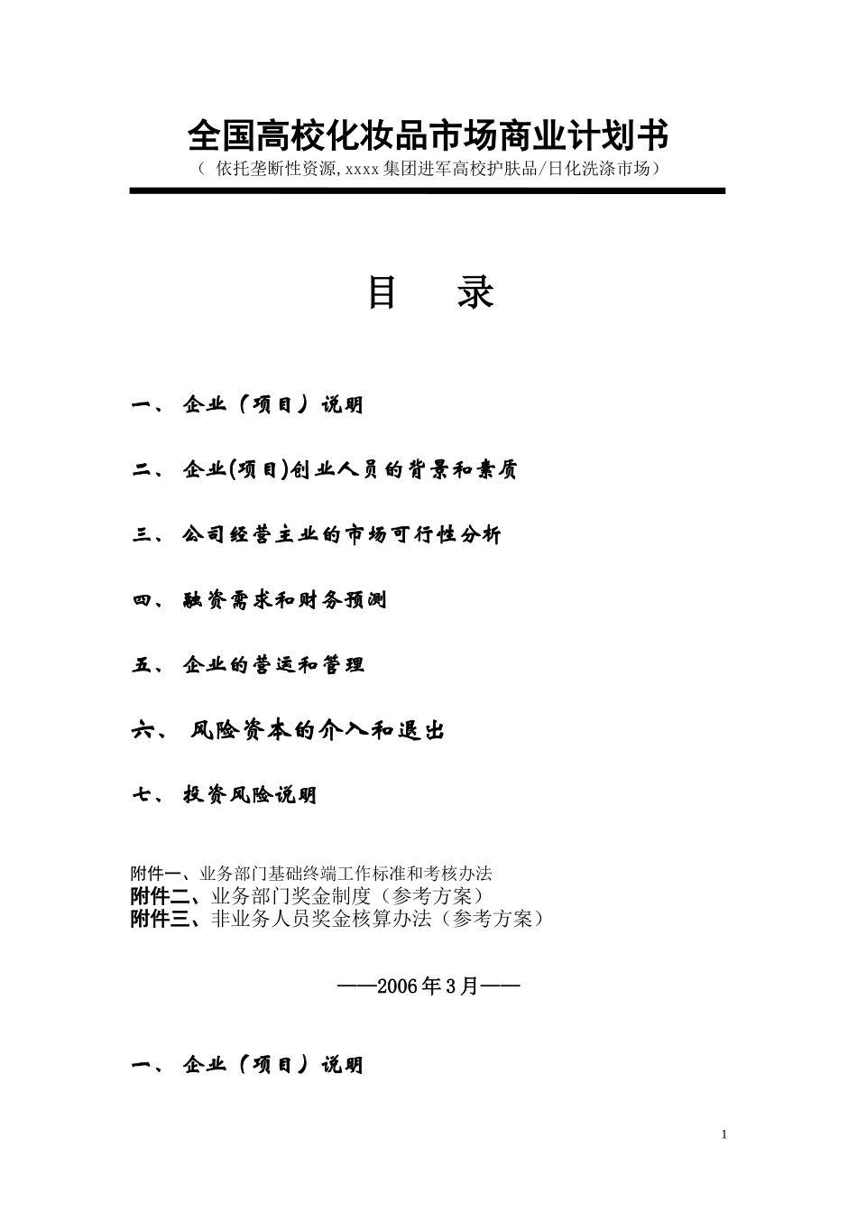 全国高校化妆品市场商业计划书.doc_第1页