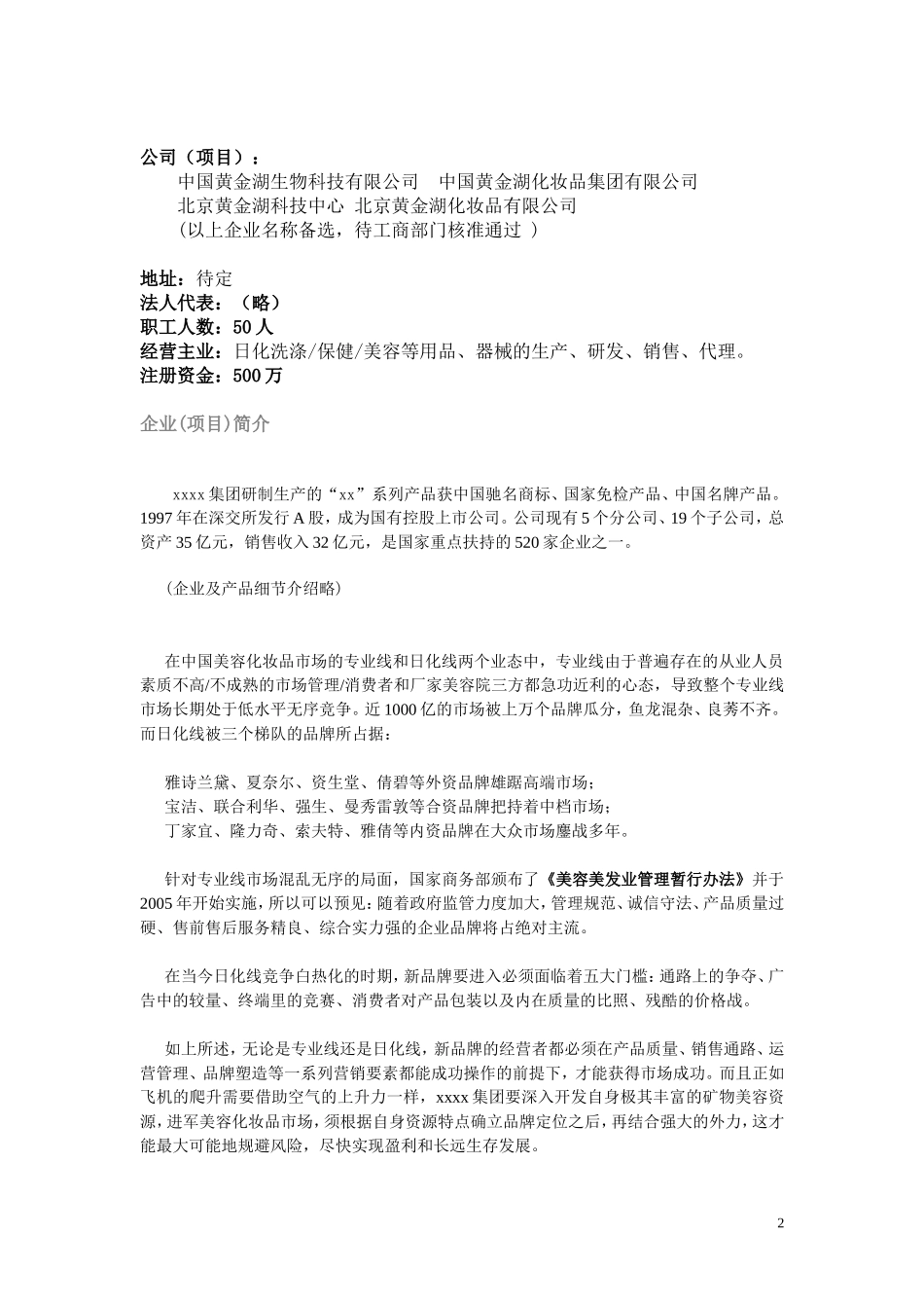 全国高校化妆品市场商业计划书.doc_第2页
