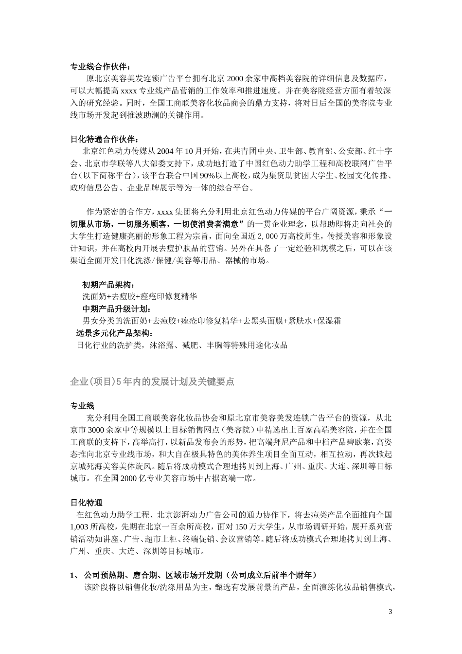 全国高校化妆品市场商业计划书.doc_第3页