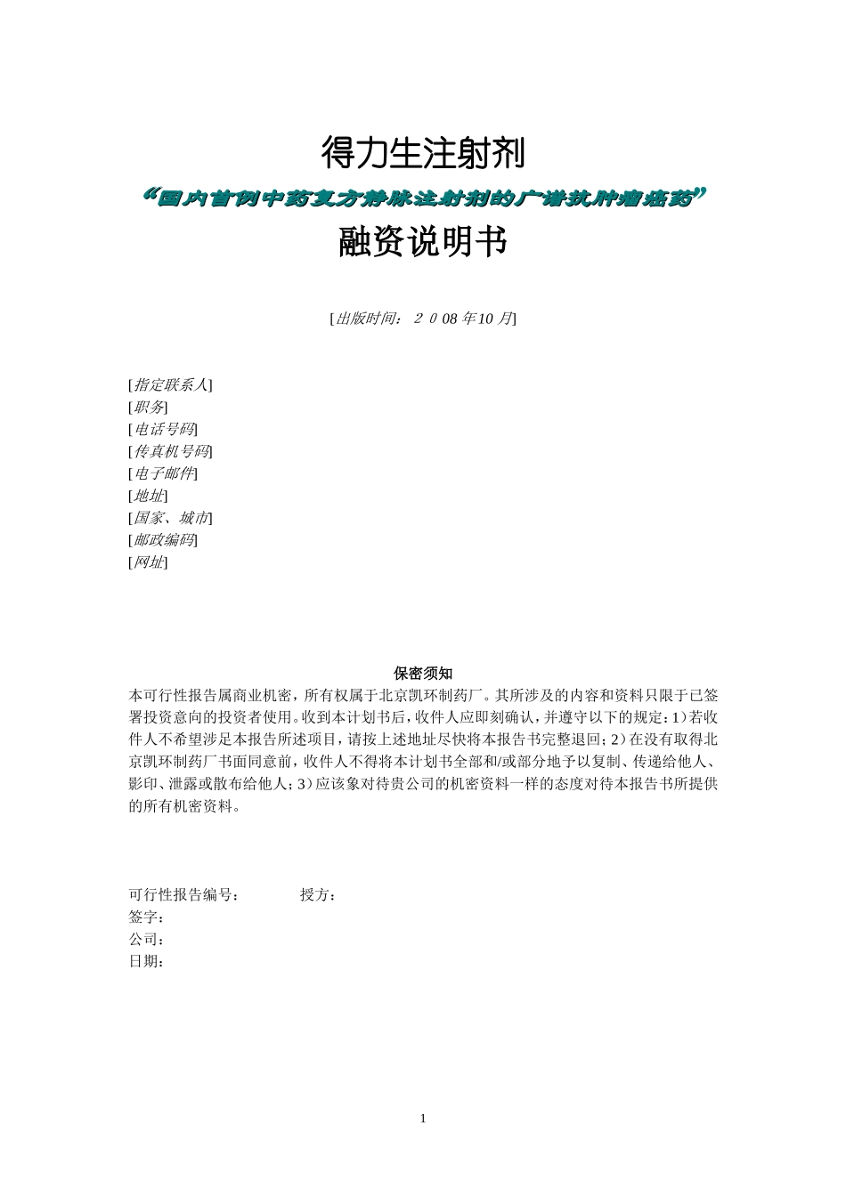 北京凯环融资计划书.doc_第1页