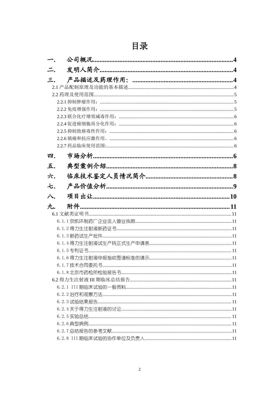 北京凯环融资计划书.doc_第2页