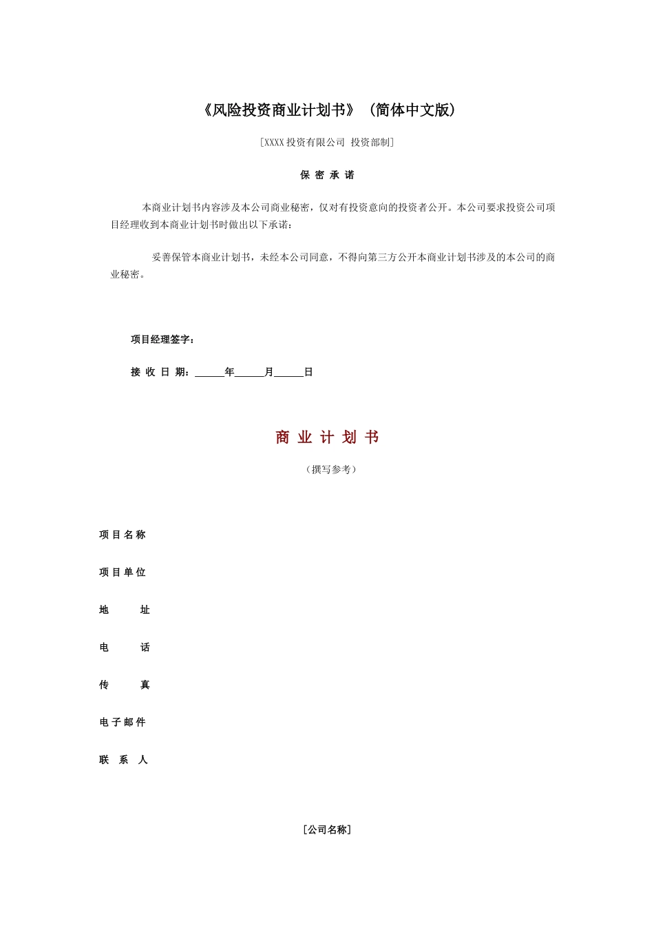XX年风险投资商业计划书.doc_第1页