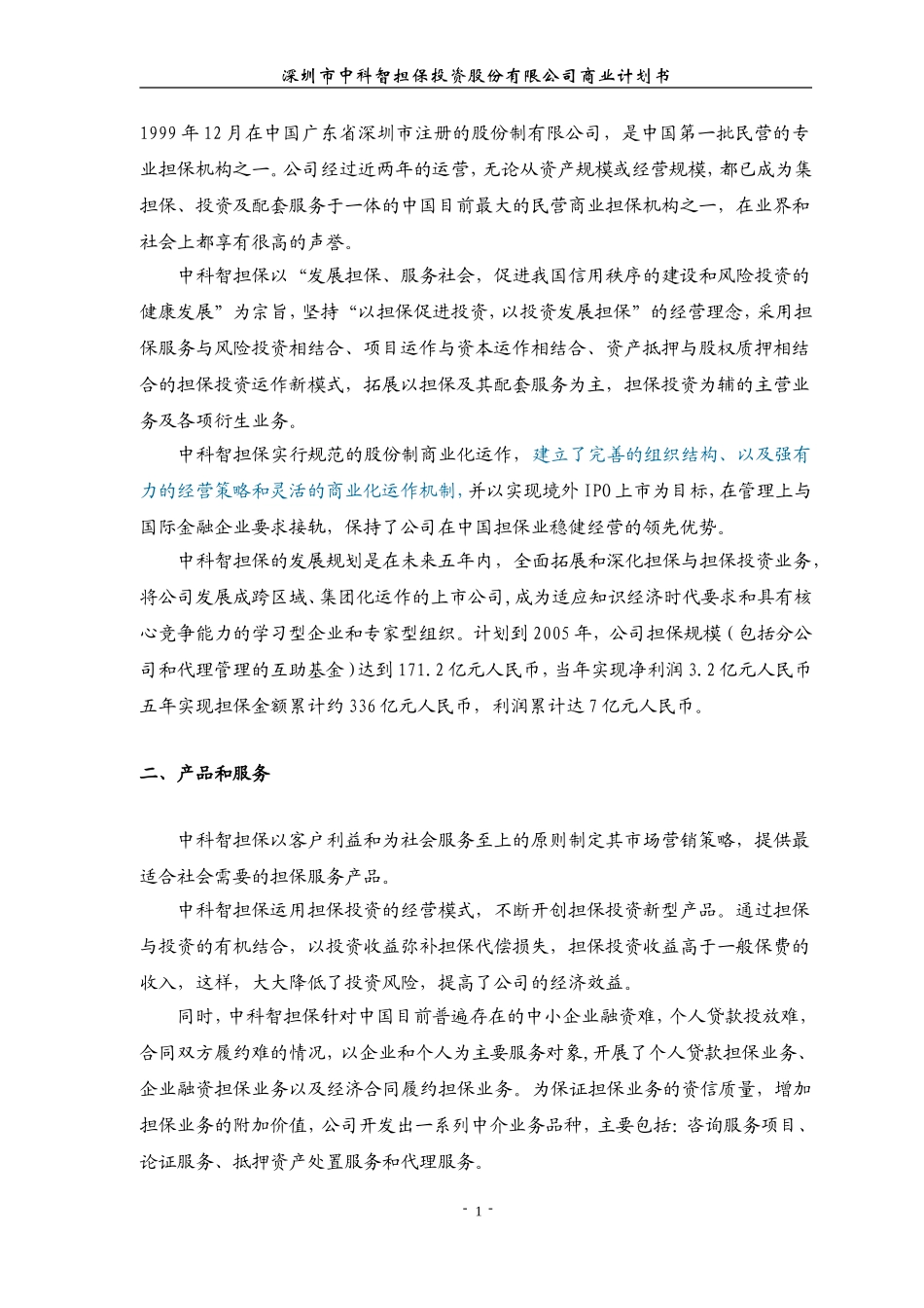 智担保投资股份有限公司商业计划书.DOC_第2页