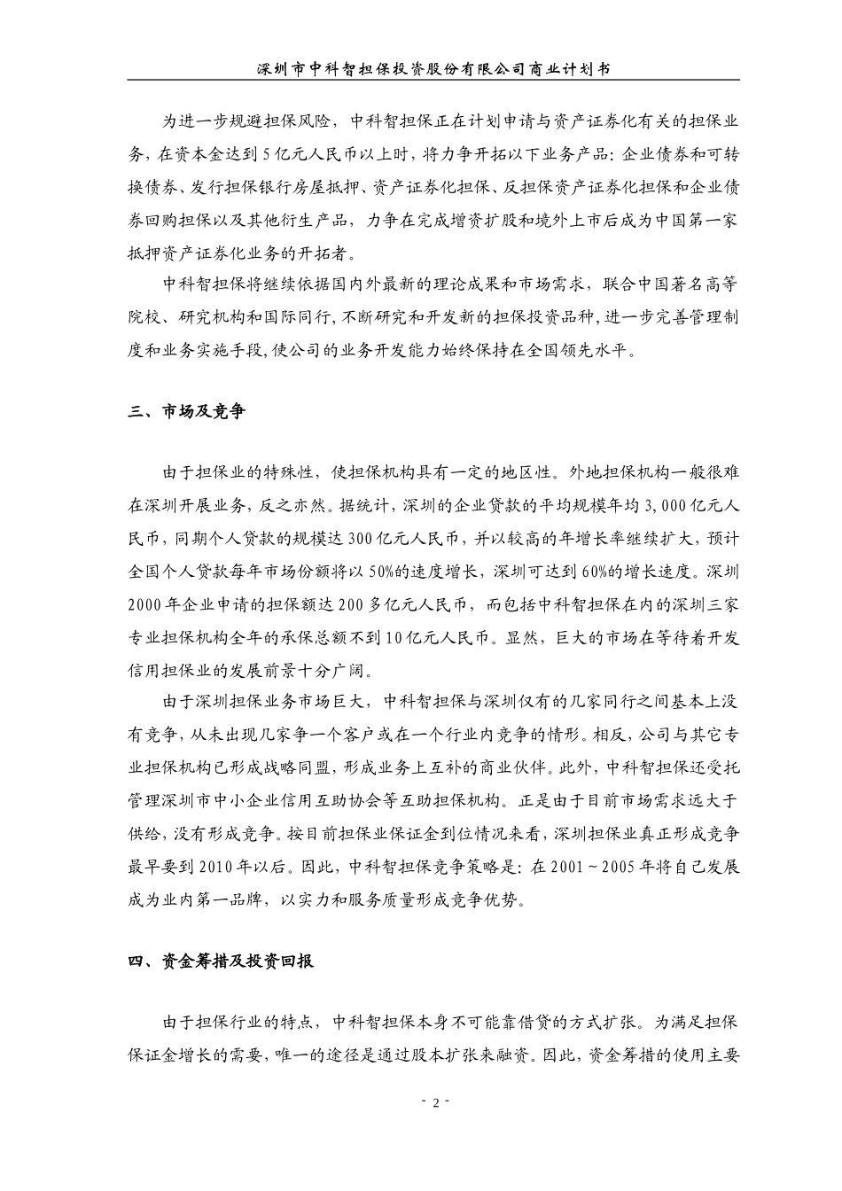 智担保投资股份有限公司商业计划书.DOC_第3页