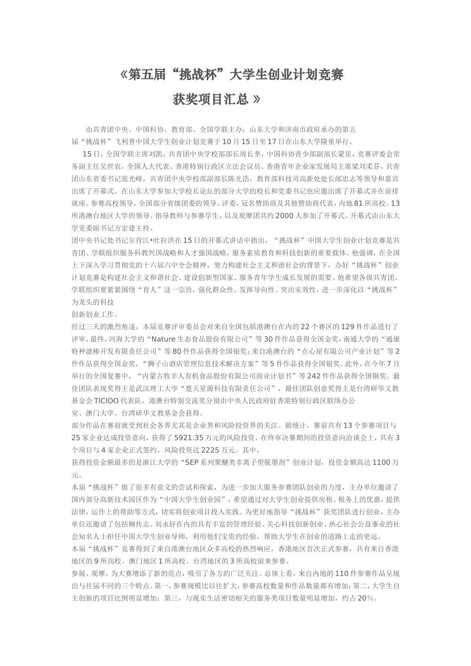 第五届“挑战杯”大学生创业计划竞赛获奖项目汇总.doc_第1页