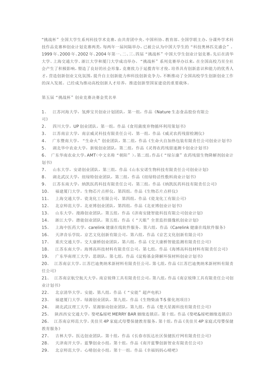 第五届“挑战杯”大学生创业计划竞赛获奖项目汇总.doc_第2页