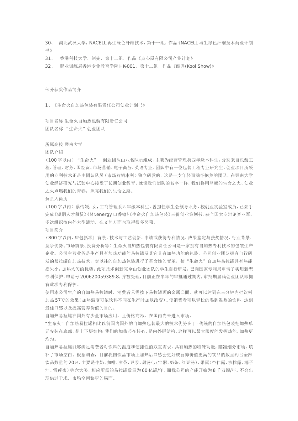 第五届“挑战杯”大学生创业计划竞赛获奖项目汇总.doc_第3页