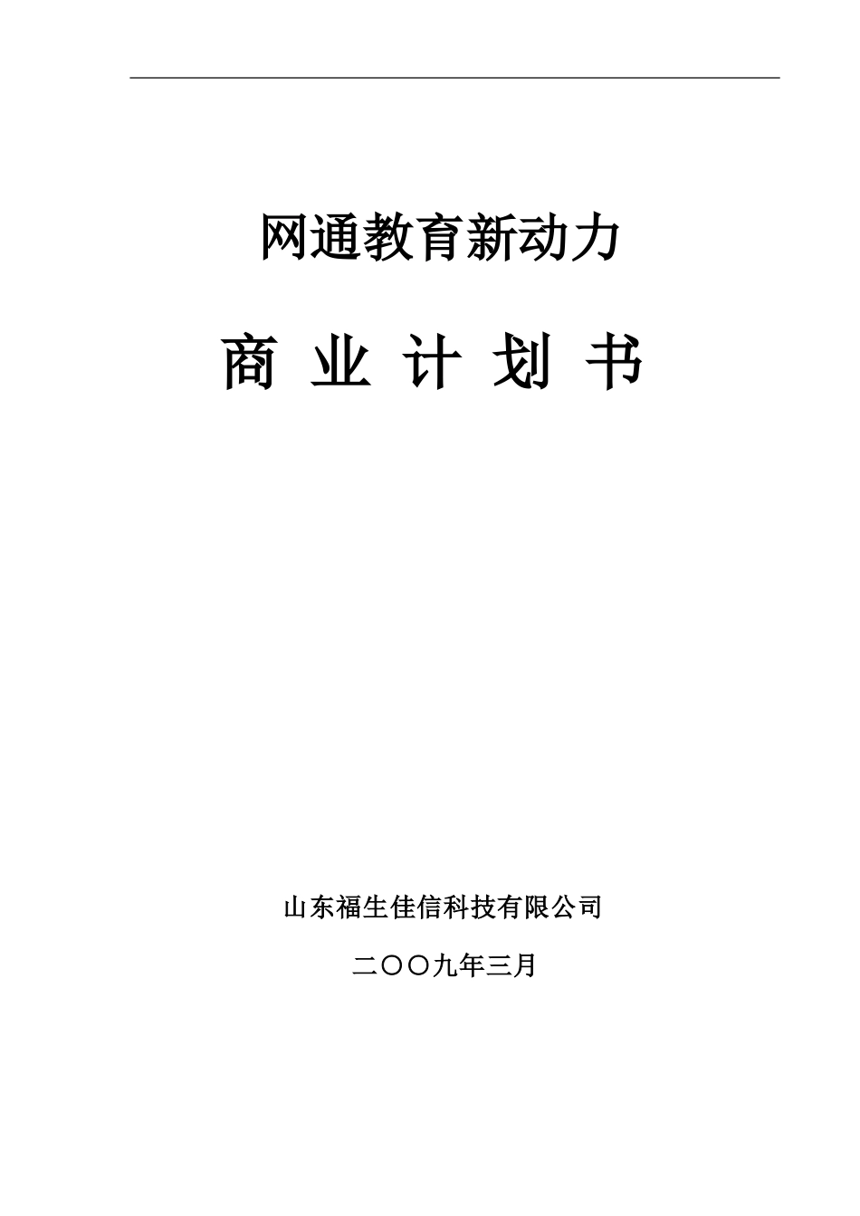 教育新动力商业计划书.doc_第1页