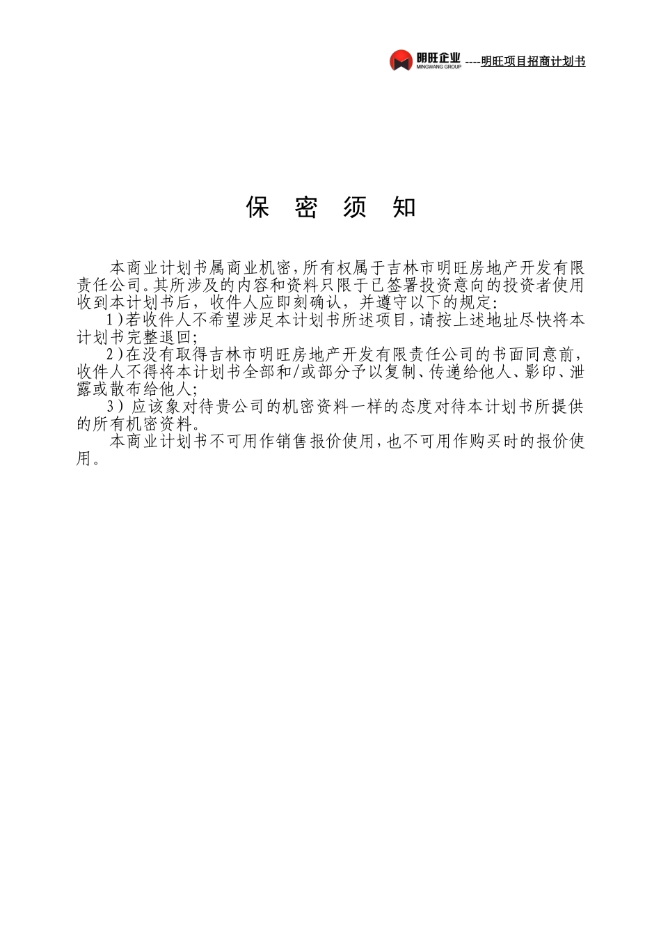 明旺项目招商计划书.doc_第3页