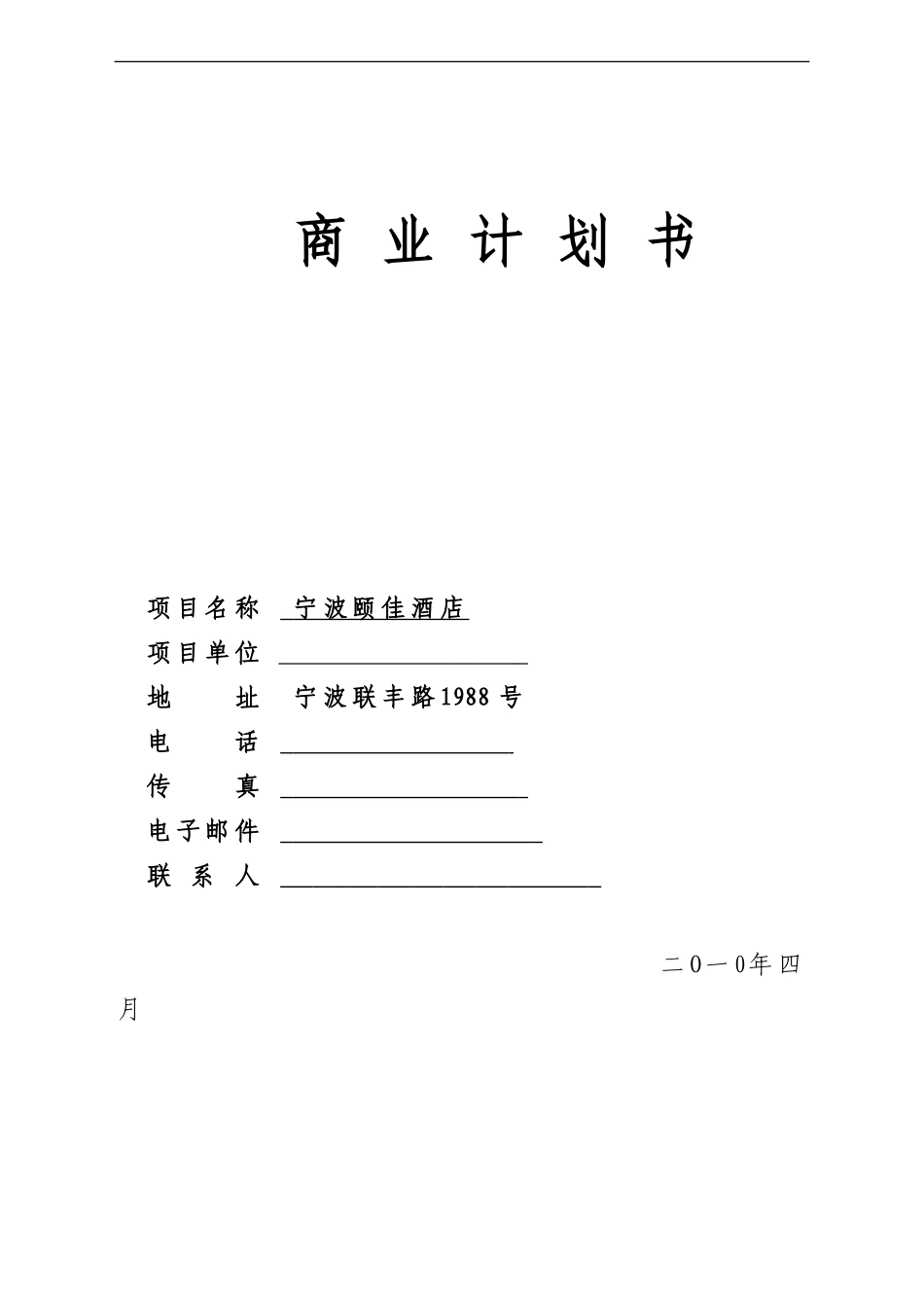 宁波颐佳酒店商业计划书.doc_第1页