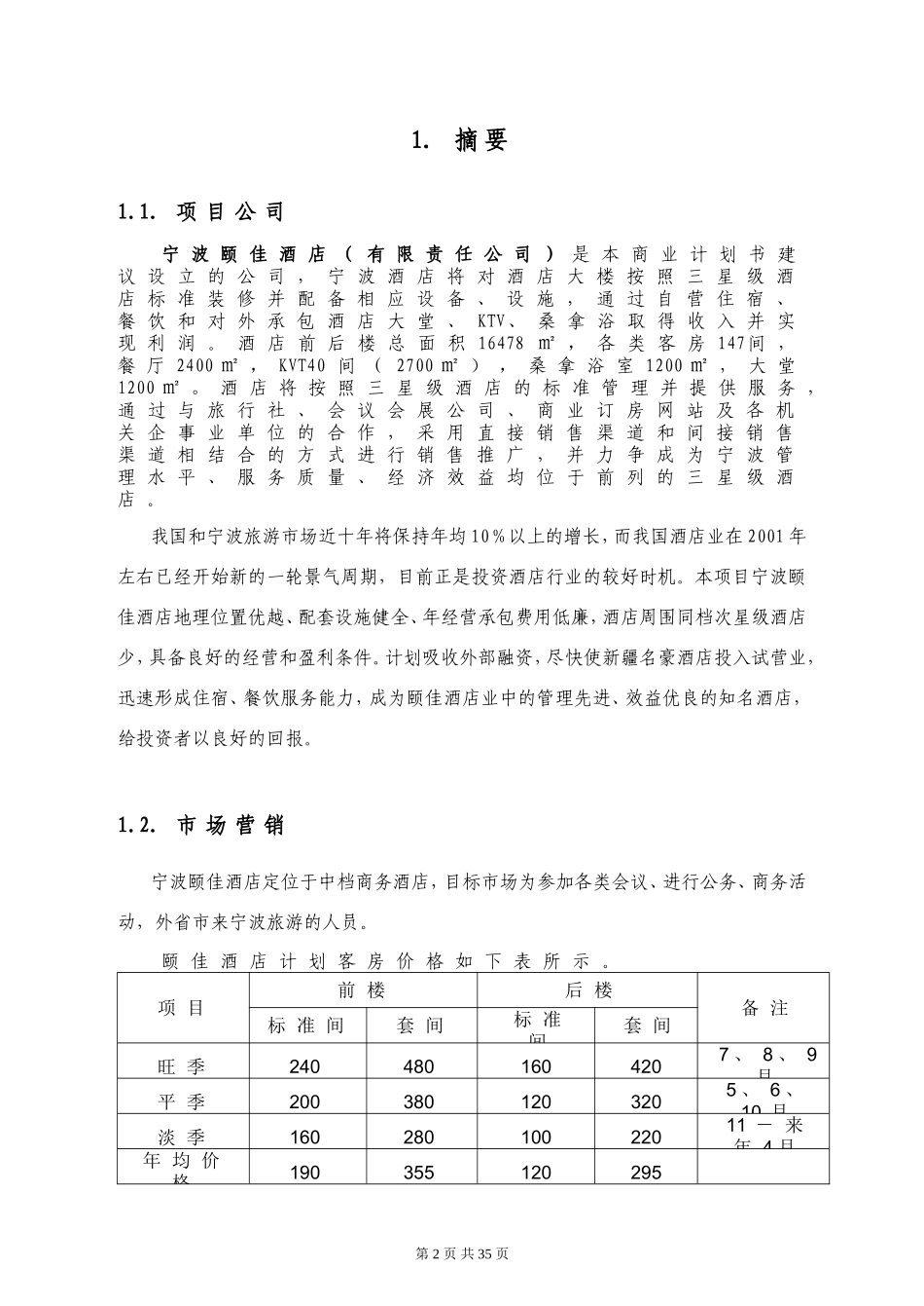 宁波颐佳酒店商业计划书.doc_第2页