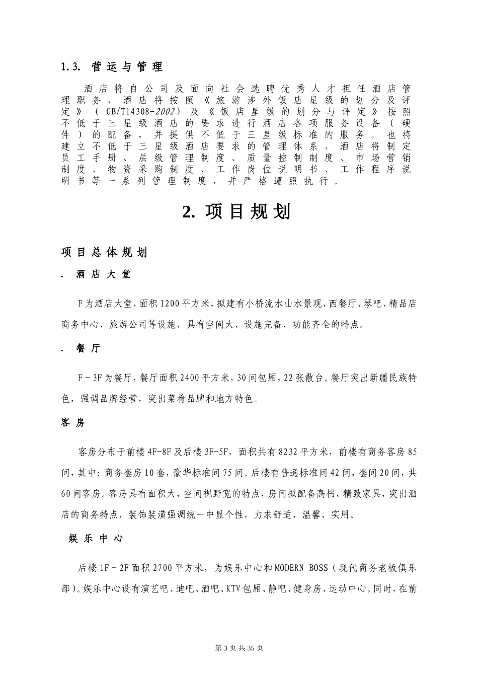 宁波颐佳酒店商业计划书.doc_第3页