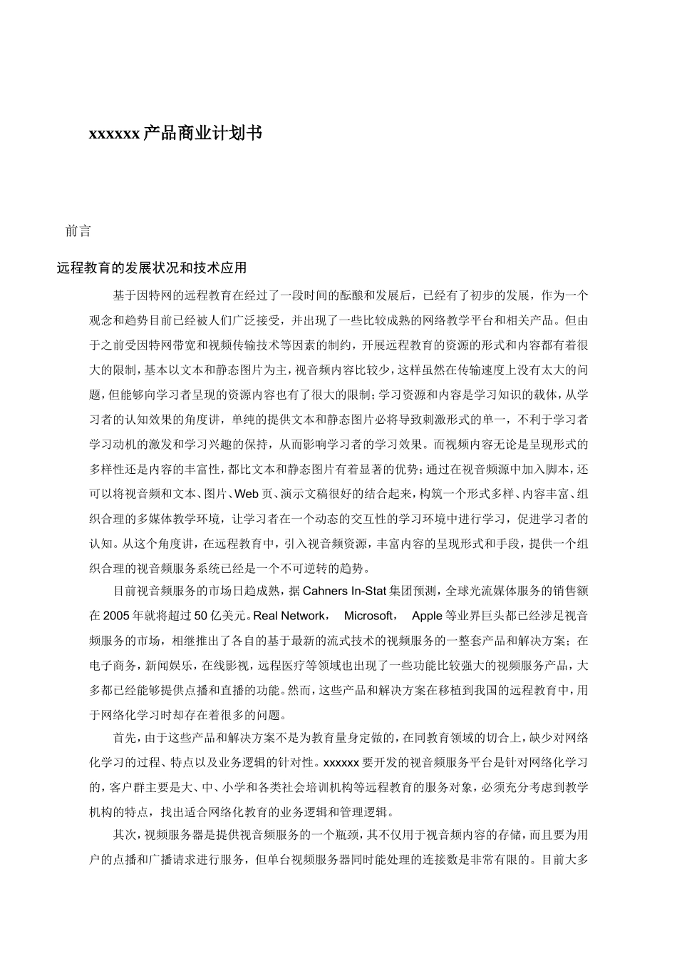 远程教育商业计划书.doc_第1页