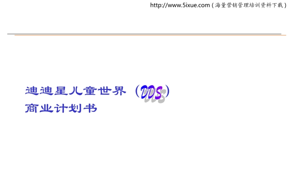 迪迪星儿童世界（DDS）商业计划书.PPT